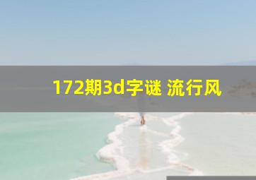 172期3d字谜 流行风